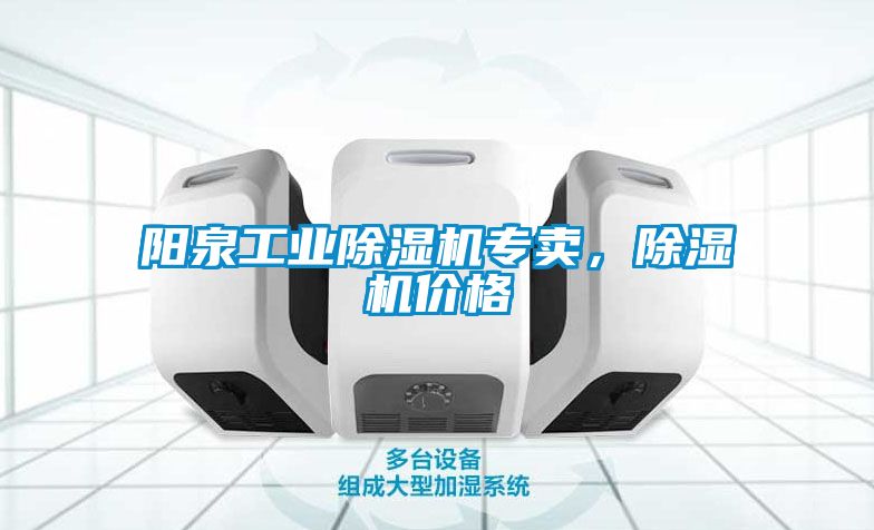 陽(yáng)泉工業(yè)除濕機(jī)專(zhuān)賣(mài)，除濕機(jī)價(jià)格
