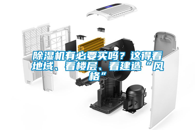 除濕機(jī)有必要買嗎？這得看地域、看樓層、看建造“風(fēng)格”
