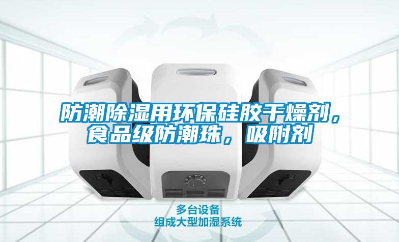 防潮除濕用環(huán)保硅膠干燥劑，食品級防潮珠，吸附劑