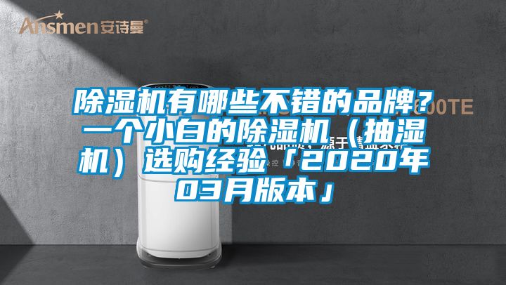 除濕機(jī)有哪些不錯(cuò)的品牌？一個(gè)小白的除濕機(jī)（抽濕機(jī)）選購(gòu)經(jīng)驗(yàn)「2020年03月版本」