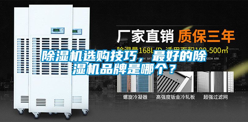 除濕機(jī)選購技巧，最好的除濕機(jī)品牌是哪個？