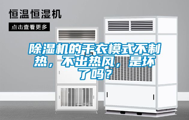 除濕機的干衣模式不制熱，不出熱風(fēng)，是壞了嗎？