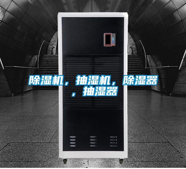 除濕機(jī)，抽濕機(jī)，除濕器，抽濕器