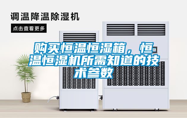 購買恒溫恒濕箱，恒溫恒濕機所需知道的技術(shù)參數(shù)
