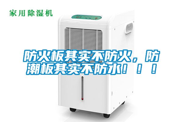 防火板其實不防火，防潮板其實不防水?。。?></div>
								<div   id=