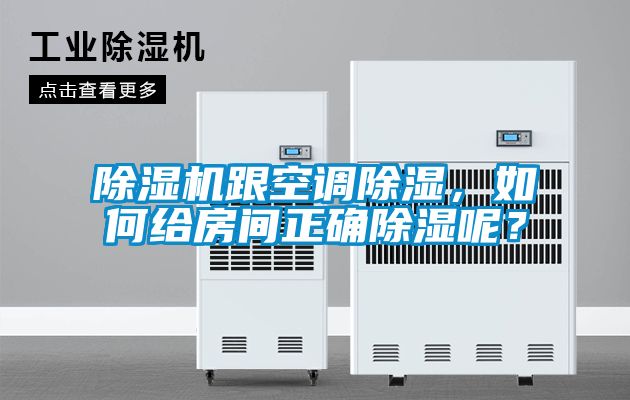 除濕機(jī)跟空調(diào)除濕，如何給房間正確除濕呢？