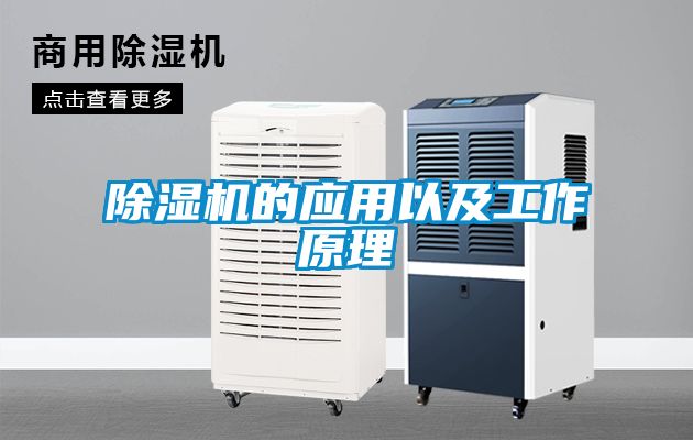 除濕機的應(yīng)用以及工作原理