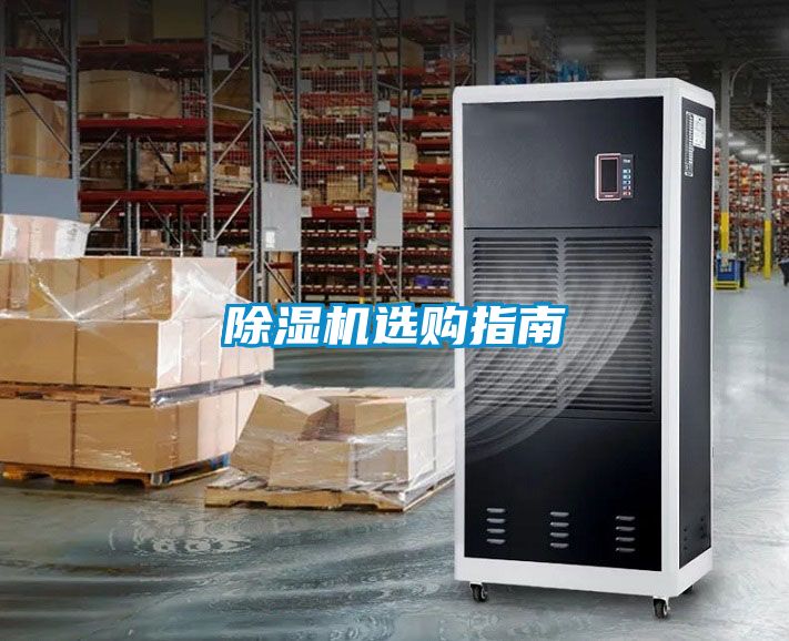 除濕機(jī)選購指南