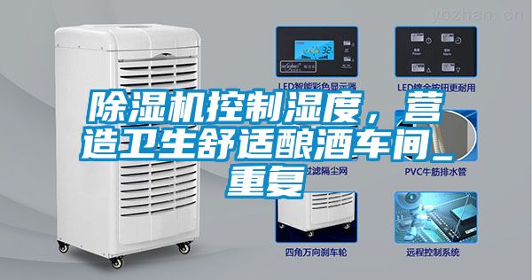 除濕機控制濕度，營造衛(wèi)生舒適釀酒車間_重復(fù)