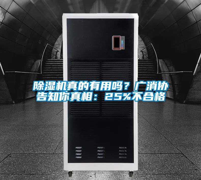 除濕機(jī)真的有用嗎？廣消協(xié)告知你真相：25%不合格