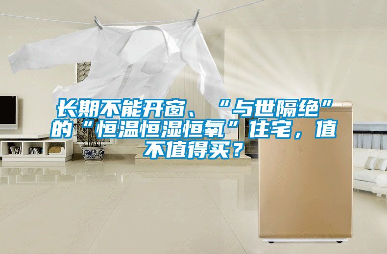 長期不能開窗、“與世隔絕”的“恒溫恒濕恒氧”住宅，值不值得買？
