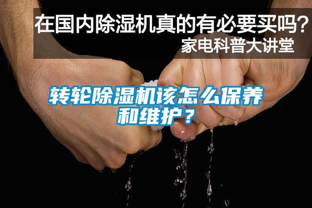 轉(zhuǎn)輪除濕機(jī)該怎么保養(yǎng)和維護(hù)？