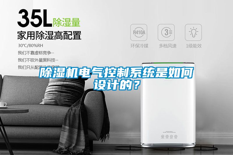 除濕機電氣控制系統(tǒng)是如何設(shè)計的？