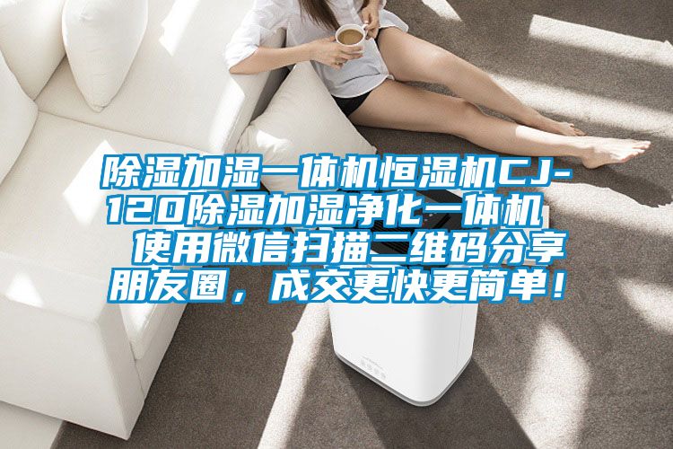 除濕加濕一體機恒濕機CJ-120除濕加濕凈化一體機  使用微信掃描二維碼分享朋友圈，成交更快更簡單！