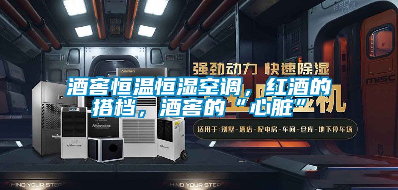 酒窖恒溫恒濕空調(diào)，紅酒的搭檔，酒窖的“心臟”