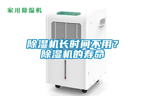 除濕機(jī)長(zhǎng)時(shí)間不用？除濕機(jī)的壽命