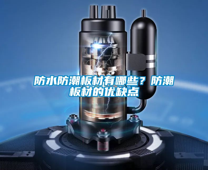 防水防潮板材有哪些？防潮板材的優(yōu)缺點(diǎn)