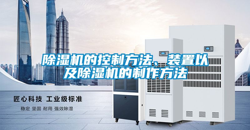 除濕機的控制方法、裝置以及除濕機的制作方法