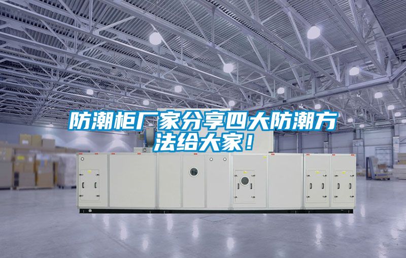 防潮柜廠家分享四大防潮方法給大家！