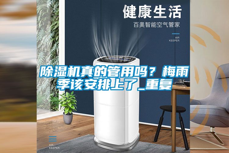 除濕機(jī)真的管用嗎？梅雨季該安排上了_重復(fù)