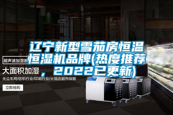 遼寧新型雪茄房恒溫恒濕機(jī)品牌(熱度推薦，2022已更新)