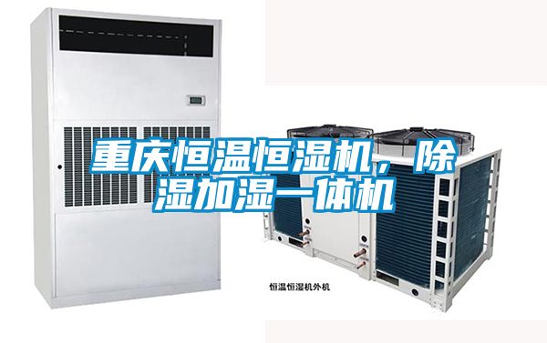 重慶恒溫恒濕機(jī)，除濕加濕一體機(jī)