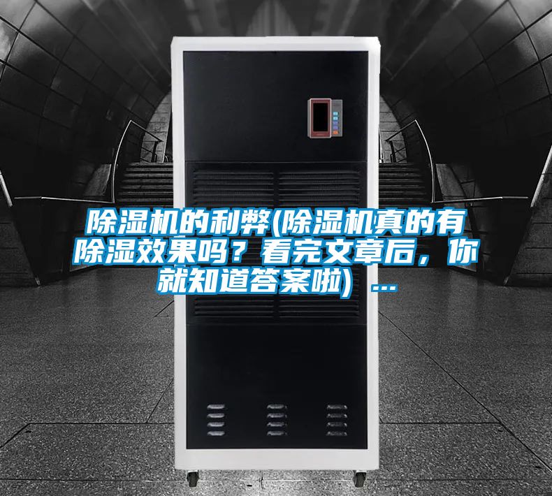 除濕機(jī)的利弊(除濕機(jī)真的有除濕效果嗎？看完文章后，你就知道答案啦) ...