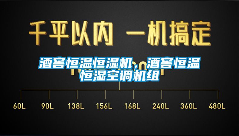 酒窖恒溫恒濕機，酒窖恒溫恒濕空調(diào)機組