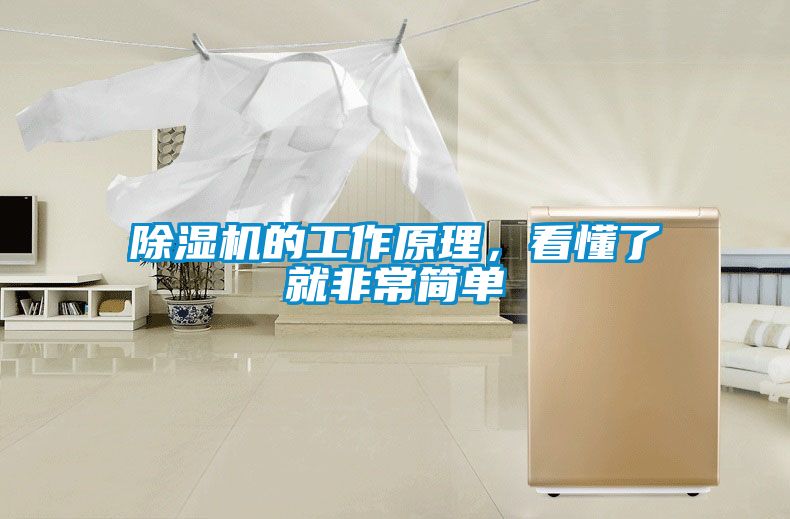 除濕機的工作原理，看懂了就非常簡單