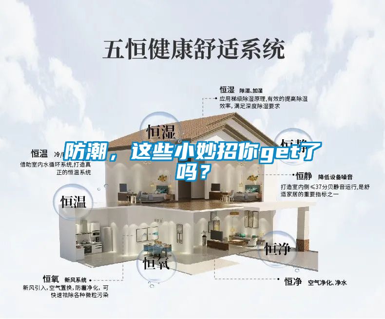 防潮，這些小妙招你get了嗎？