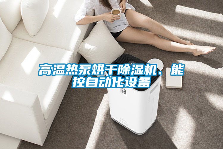 高溫熱泵烘干除濕機、能控自動化設備