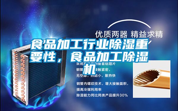 食品加工行業(yè)除濕重要性，食品加工除濕機