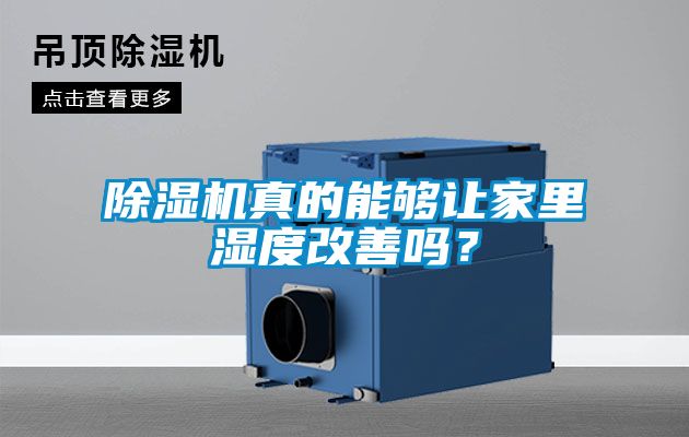 除濕機(jī)真的能夠讓家里濕度改善嗎？