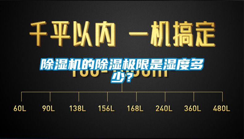除濕機(jī)的除濕極限是濕度多少？