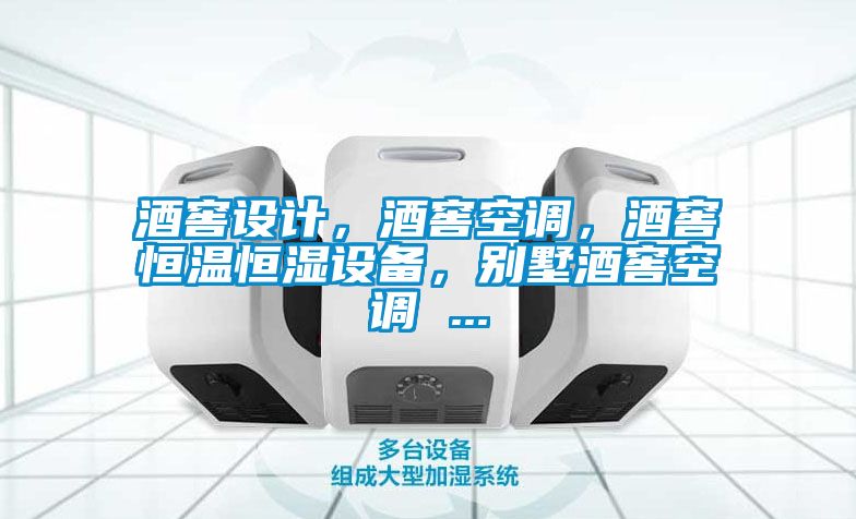 酒窖設計，酒窖空調，酒窖恒溫恒濕設備，別墅酒窖空調 ...
