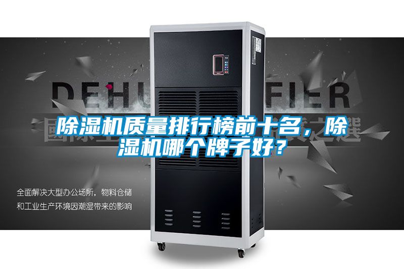 除濕機質(zhì)量排行榜前十名，除濕機哪個牌子好？