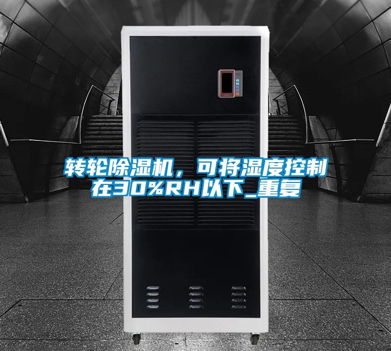 轉(zhuǎn)輪除濕機(jī)，可將濕度控制在30%RH以下_重復(fù)