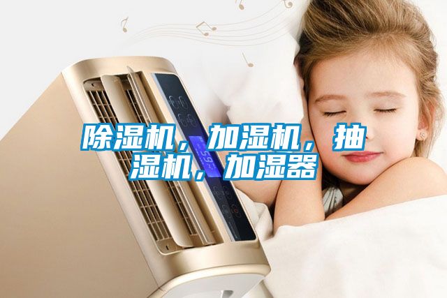 除濕機(jī)，加濕機(jī)，抽濕機(jī)，加濕器