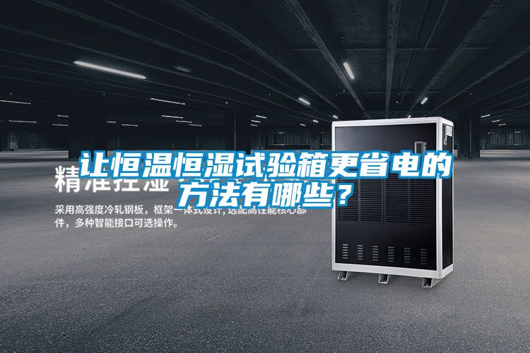 讓恒溫恒濕試驗箱更省電的方法有哪些？
