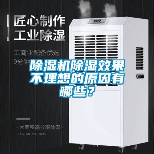 除濕機(jī)除濕效果不理想的原因有哪些？