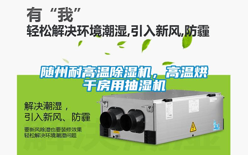 隨州耐高溫除濕機，高溫烘干房用抽濕機