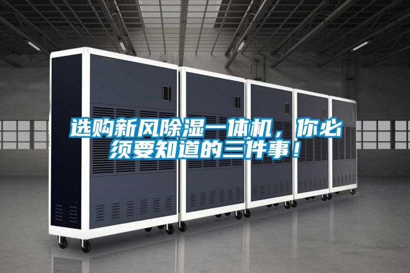 選購(gòu)新風(fēng)除濕一體機(jī)，你必須要知道的三件事！