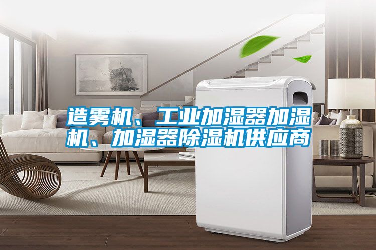造霧機(jī)、工業(yè)加濕器加濕機(jī)、加濕器除濕機(jī)供應(yīng)商