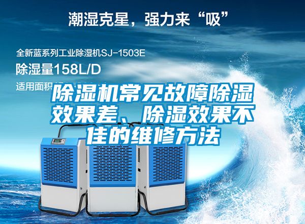 除濕機(jī)常見故障除濕效果差、除濕效果不佳的維修方法