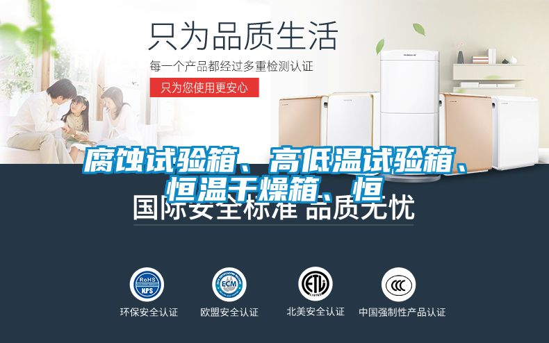 腐蝕試驗箱、高低溫試驗箱、恒溫干燥箱、恒