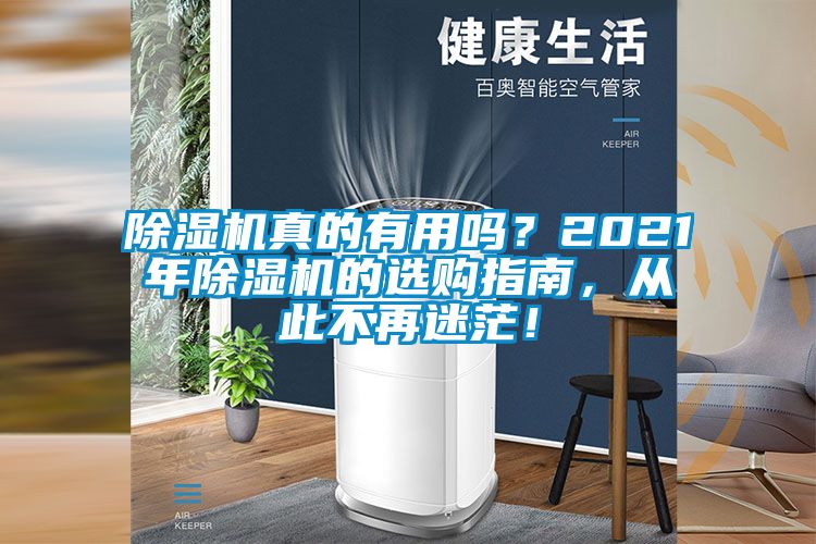 除濕機(jī)真的有用嗎？2021年除濕機(jī)的選購指南，從此不再迷茫！