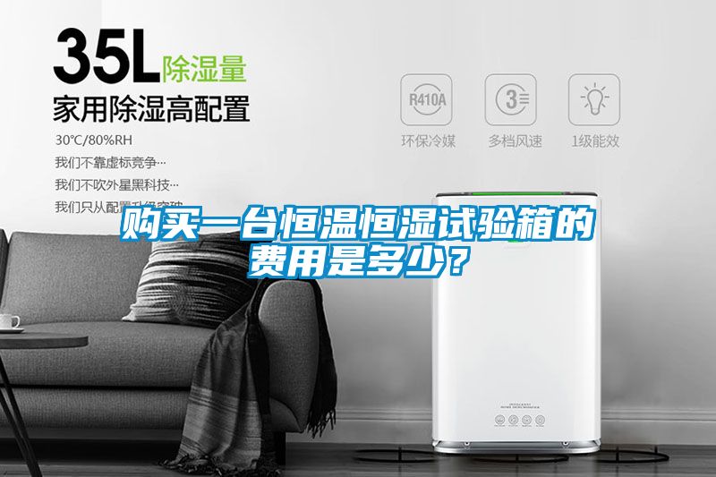 購買一臺恒溫恒濕試驗箱的費用是多少？