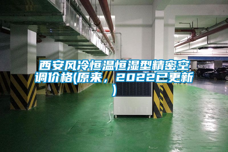 西安風(fēng)冷恒溫恒濕型精密空調(diào)價(jià)格(原來，2022已更新)