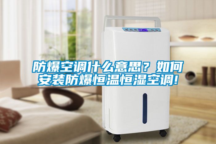 防爆空調(diào)什么意思？如何安裝防爆恒溫恒濕空調(diào)!