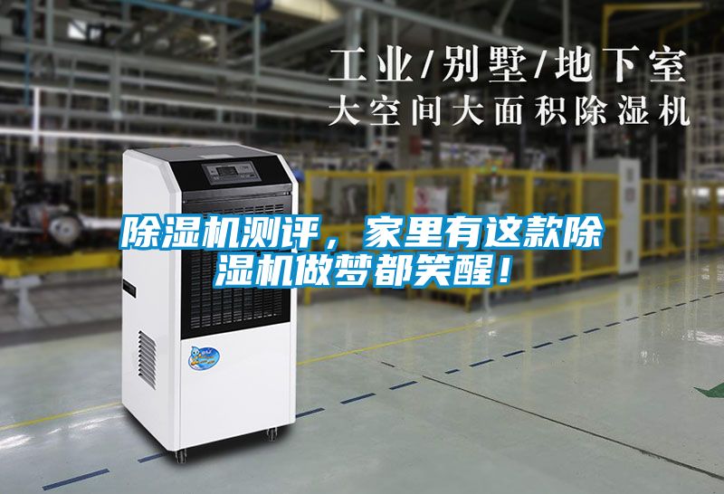 除濕機(jī)測(cè)評(píng)，家里有這款除濕機(jī)做夢(mèng)都笑醒！